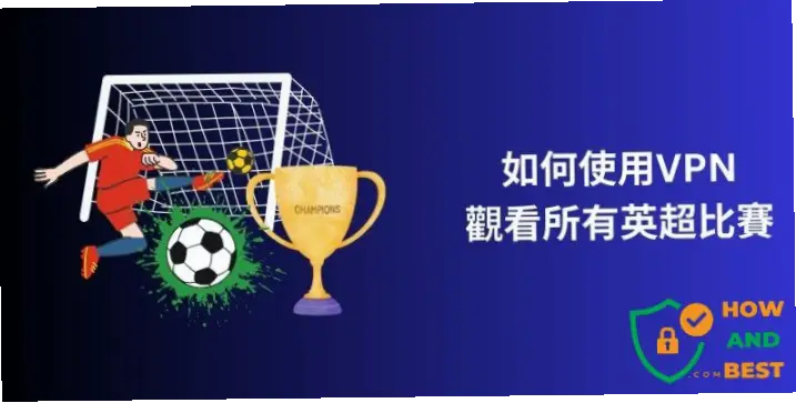 英超直播稳定高清源怎么找？