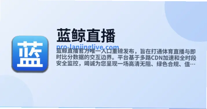 蓝鲸体育直播观看体验评测