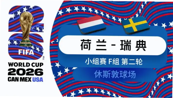 在线观看 荷兰 vs 瑞典直播的免费方法