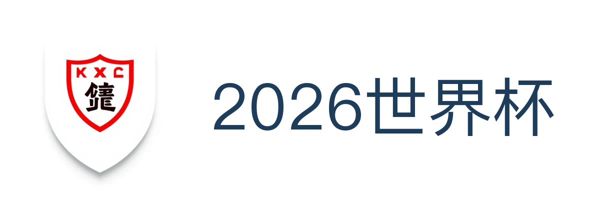 2026世界杯